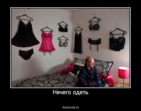 Нечего одеть