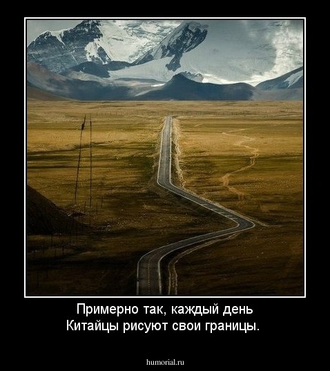 Примерно так,  каждый день Китайцы рисуют свои  границы.