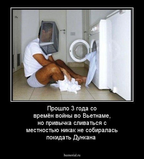 Прошло 3 года со времён войны во Вьетнаме, но привычка сливаться с местностью никак не собиралась покидать Дункана