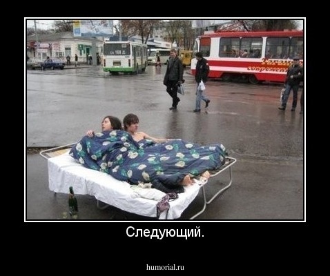 Следующий.