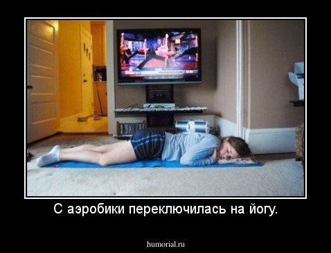 С аэробики переключилась на йогу.