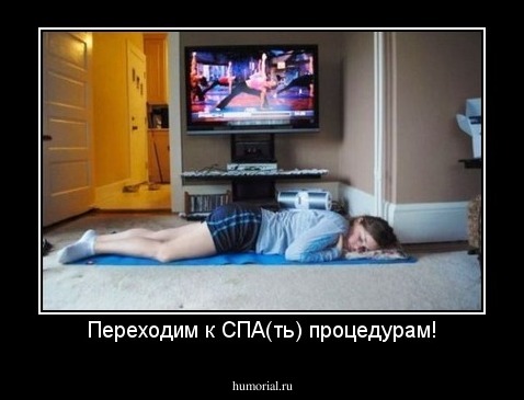 Переходим к СПА(ть) процедурам!