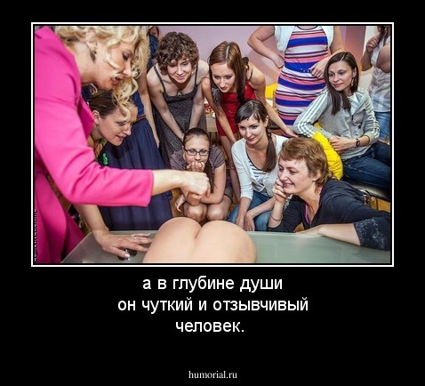 а в глубине души он чуткий и отзывчивый человек. 