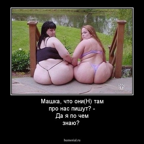 Машка, что они(H) там про нас пишут? - Да я по чем знаю? 