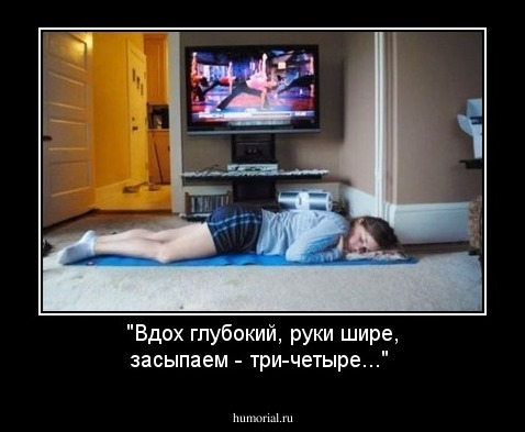 "Вдох глубокий, руки шире, засыпаем - три-четыре..."