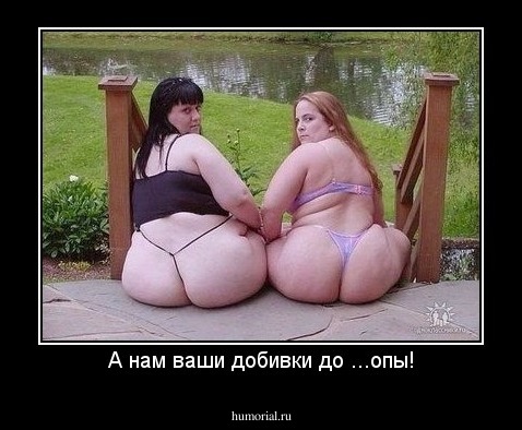 А нам ваши добивки до ...опы!