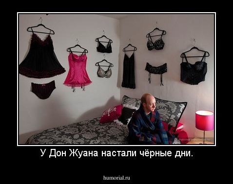 У Дон Жуана настали чёрные дни.