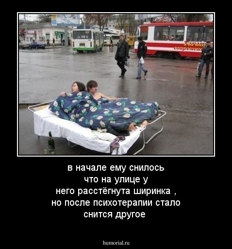 в начале ему снилось что на улице у него расстёгнута ширинка , но после психотерапии стало снится другое