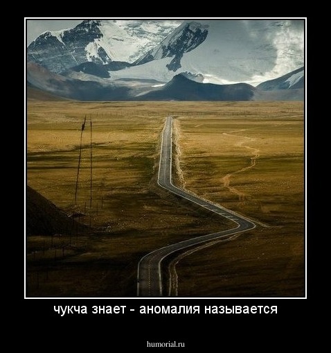 чукча знает - аномалия называется