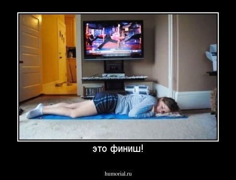 это финиш!