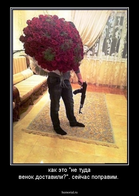 как это "не туда венок доставили?". сейчас поправим.