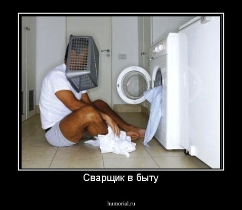 Сварщик в быту