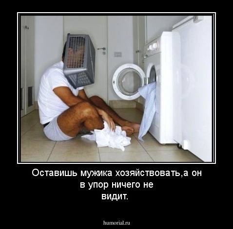 Оставишь мужика хозяйствовать,а он в упор ничего не видит.