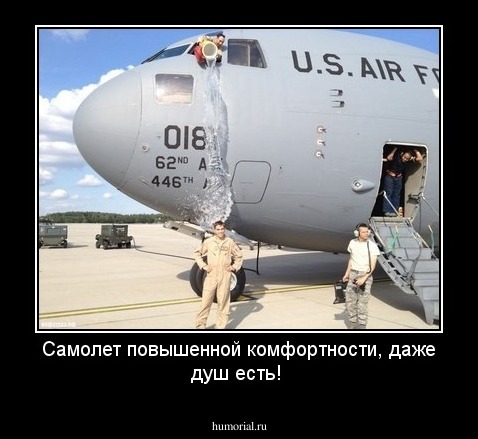Самолет повышенной комфортности, даже душ есть!