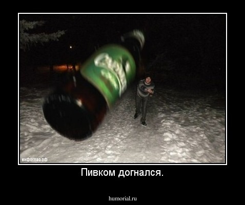 Пивком догнался.