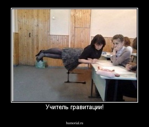 Учитель гравитации!