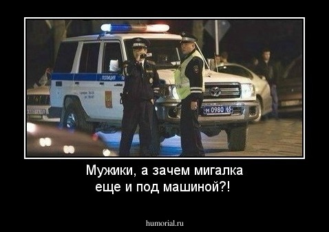 Мужики, а зачем мигалка еще и под машиной?!
