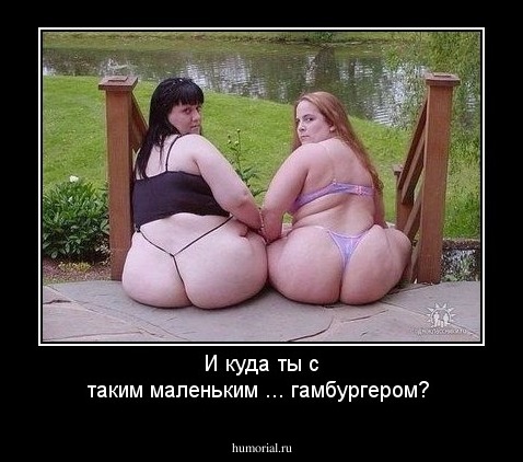 И куда ты с таким маленьким ... гамбургером?