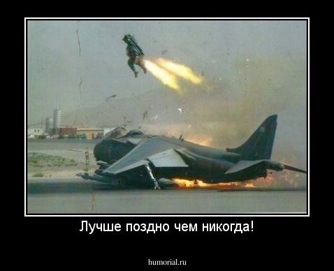 Лучше поздно чем никогда!