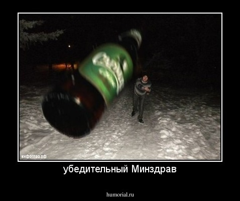убедительный Минздрав