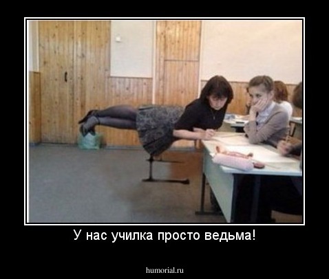 У нас училка просто ведьма!