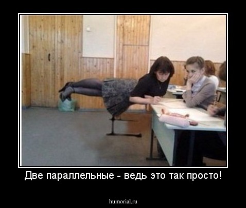 Две параллельные - ведь это так просто!