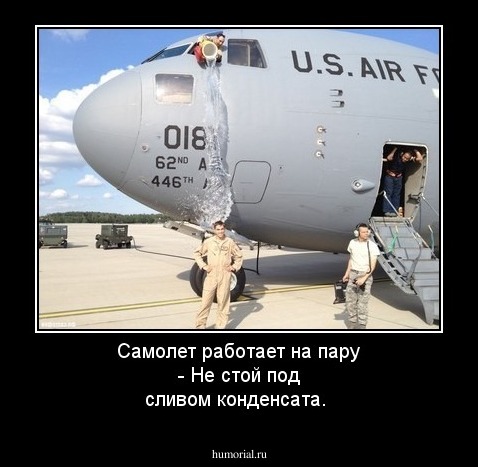 Самолет работает на пару - Не стой под сливом конденсата.
