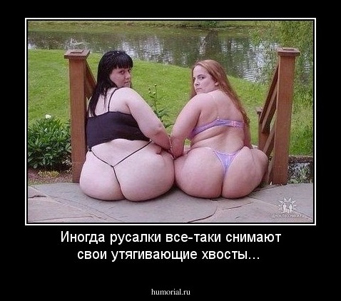 Иногда русалки все-таки снимают свои утягивающие хвосты...