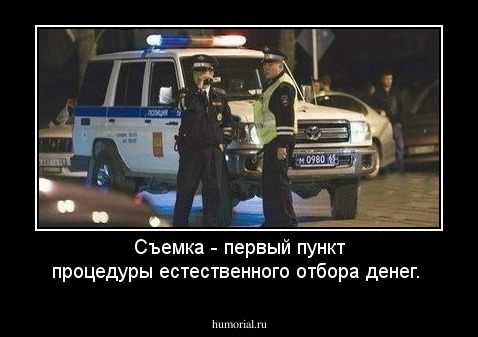 Съемка - первый пункт процедуры естественного отбора денег.