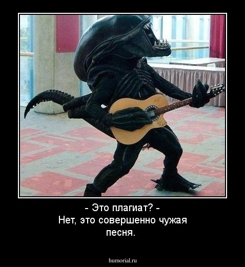 - Это плагиат? 
- Нет, это совершенно чужая песня.