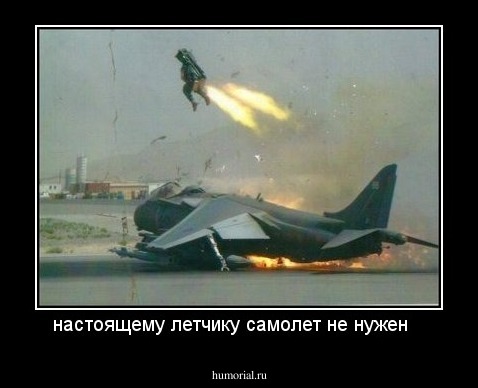 настоящему летчику самолет не нужен   