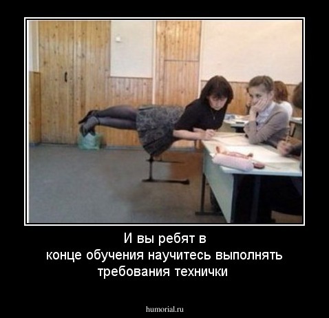 И вы ребят в конце обучения научитесь выполнять требования технички
