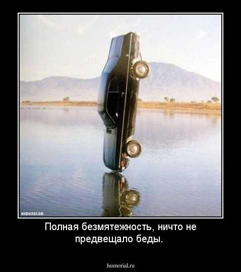 Полная безмятежность, ничто не предвещало беды.