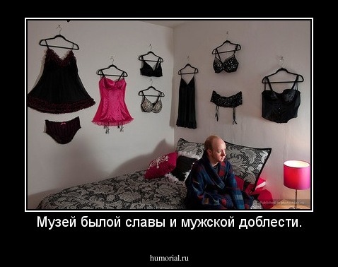 Музей былой славы и мужской доблести.