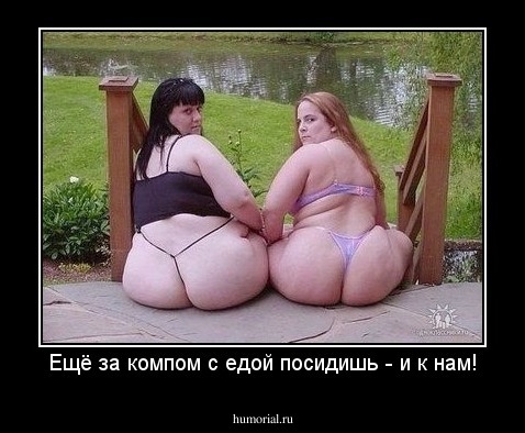 Ещё за компом с едой посидишь - и к нам!