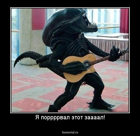Я поррррвал этот заааал!