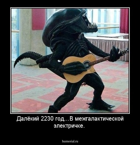 Далёкий 2230 год...В межгалактической электричке.
