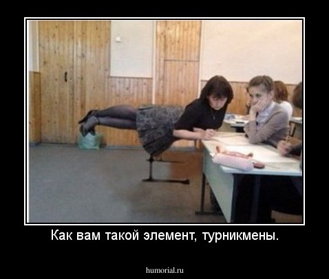 Как вам такой элемент, турникмены.