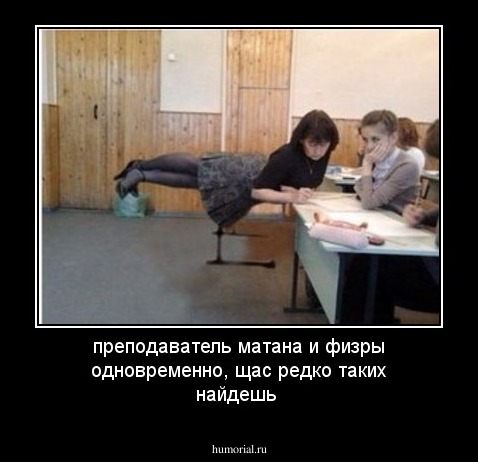 преподаватель матана и физры одновременно, щас редко таких найдешь