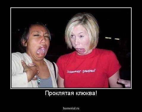 Проклятая клюква!
