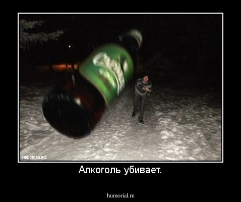 Алкоголь убивает.