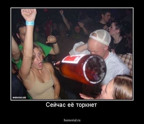 Сейчас её торкнет 