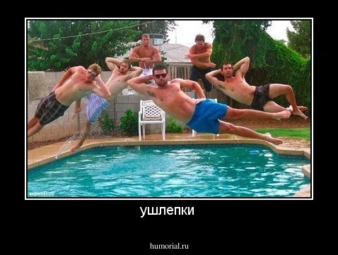 ушлепки 
