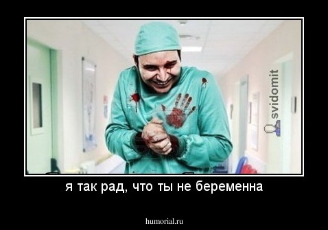 я так рад, что ты не беременна