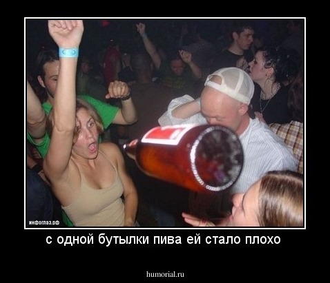 с одной бутылки пива ей стало плохо 