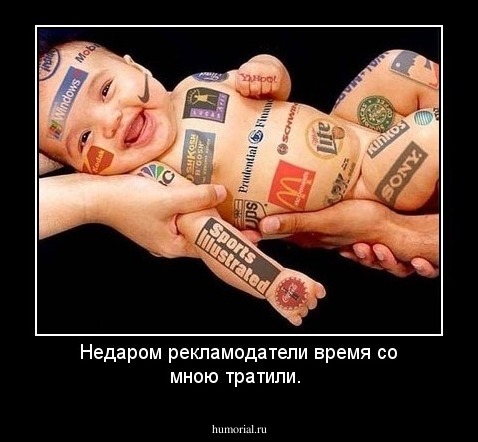 Недаром рекламодатели время со мною тратили.