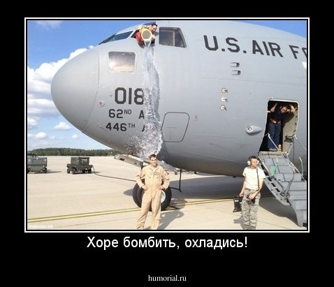 Хоре бомбить, охладись!
