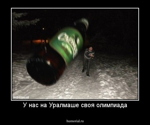 У нас на Уралмаше своя олимпиада