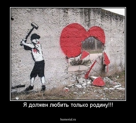 Я должен любить только родину!!!