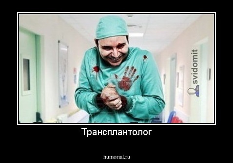 Трансплантолог